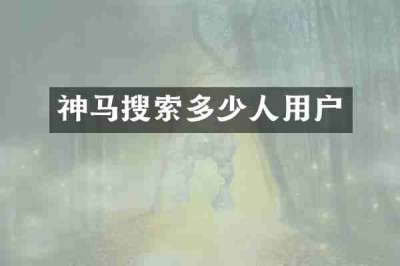 神马搜索多少人用户