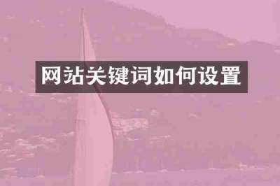 网站关键词如何设置