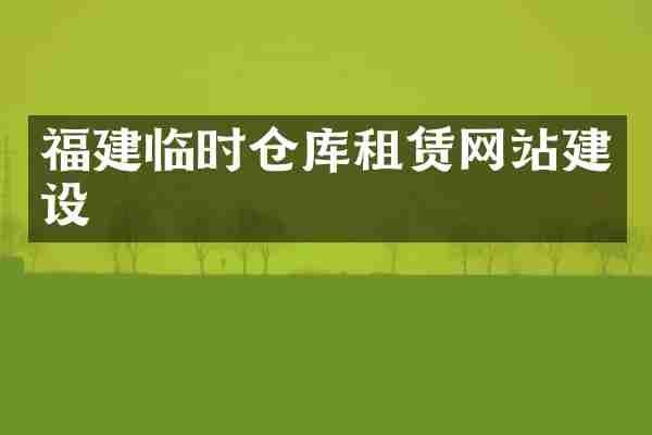 福建临时仓库租赁网站建设