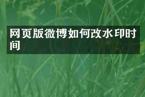 网页版微博如何改水印时间
