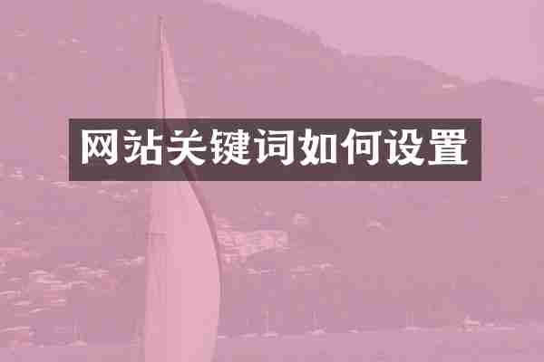 网站关键词如何设置