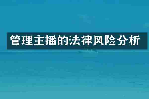 管理主播的法律风险分析