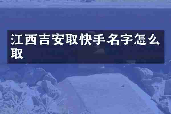 江西吉安取快手名字怎么取