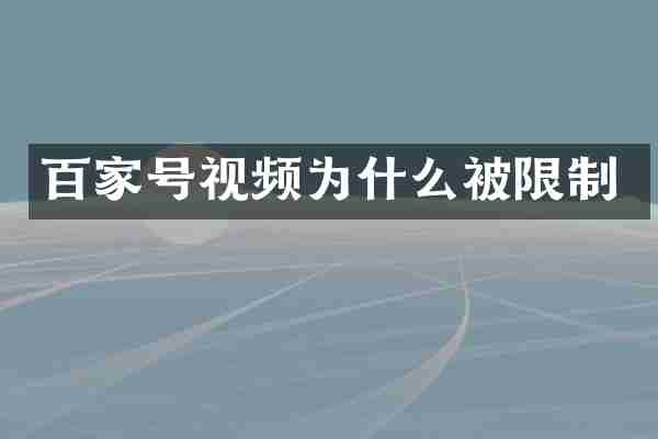 百家号视频为什么被限制