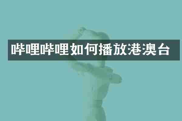 哔哩哔哩如何播放港澳台