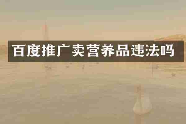 百度推广卖营养品违法吗