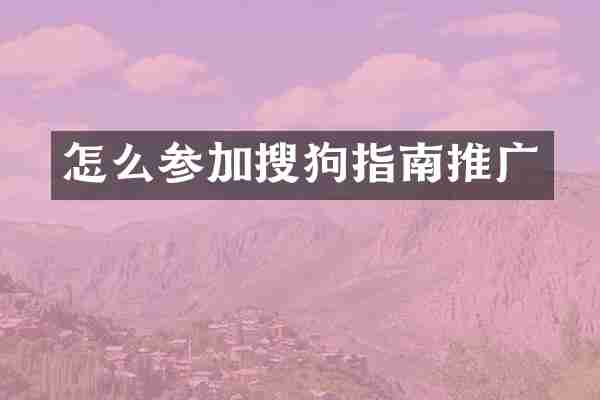 怎么参加搜狗指南推广