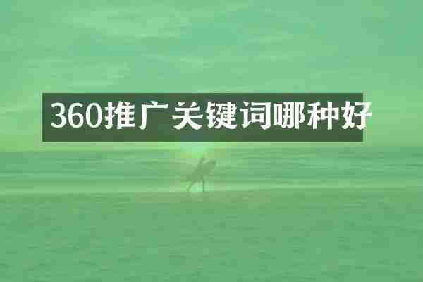 360推广关键词哪种好