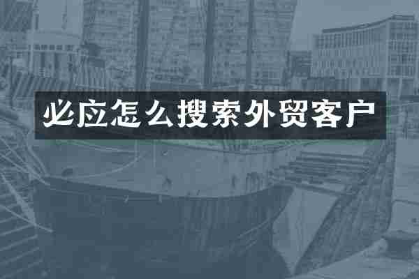 必应怎么搜索外贸客户