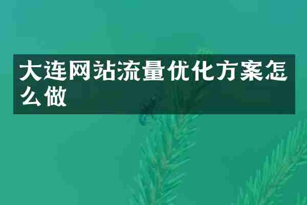 大连网站流量优化方案怎么做