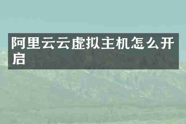 阿里云云虚拟主机怎么开启