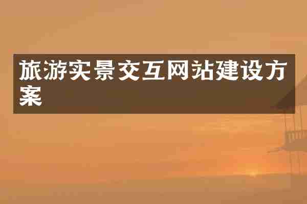 旅游实景交互网站建设方案