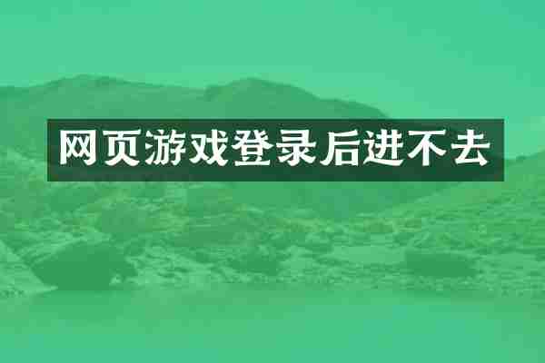 网页游戏登录后进不去