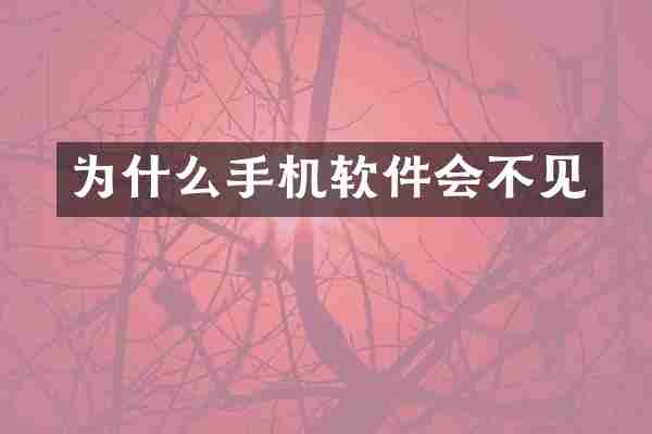 为什么手机软件会不见
