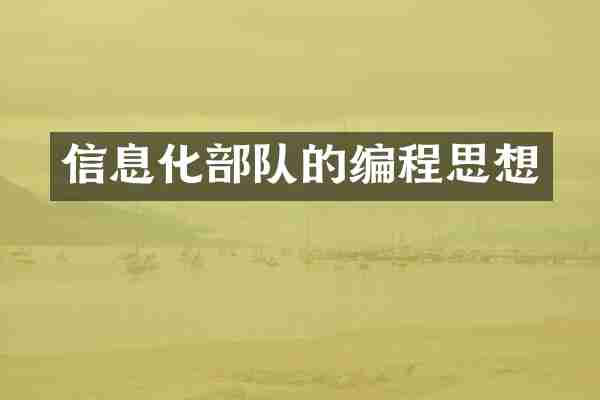 信息化部队的编程思想
