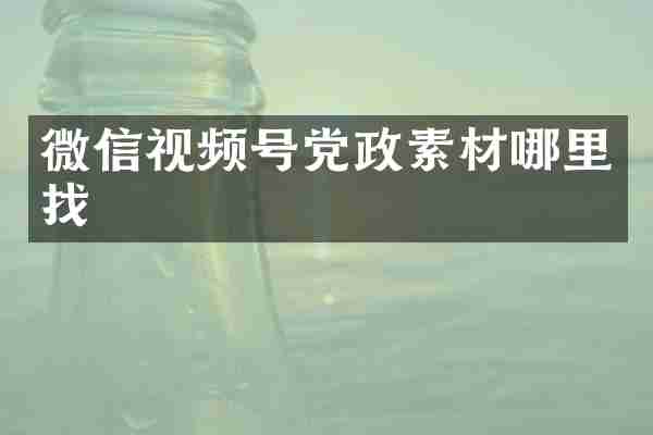微信视频号党政素材哪里找