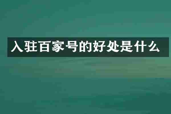 入驻百家号的好处是什么