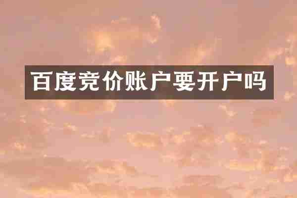 百度竞价账户要开户吗