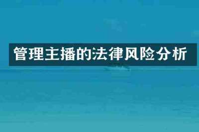 管理主播的法律风险分析