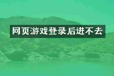 网页游戏登录后进不去