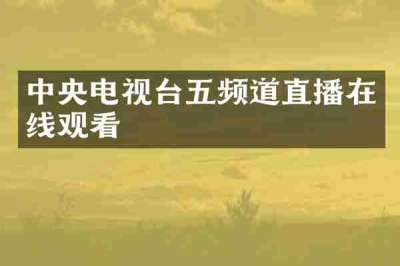 中央电视台五频道直播在线观看