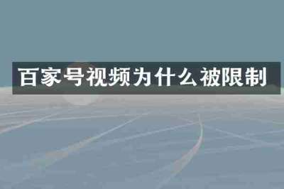 百家号视频为什么被限制