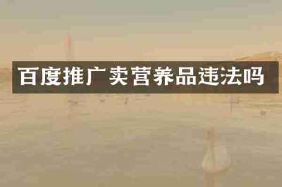 百度推广卖营养品违法吗