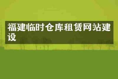 福建临时仓库租赁网站建设