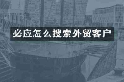 必应怎么搜索外贸客户