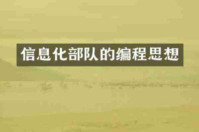 信息化部队的编程思想