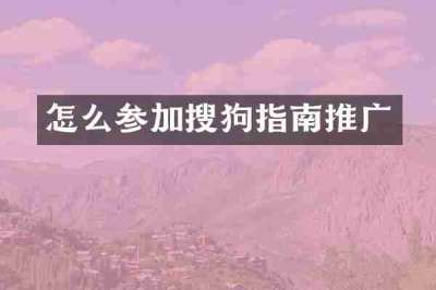 怎么参加搜狗指南推广