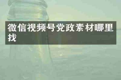 微信视频号党政素材哪里找