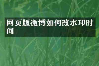 网页版微博如何改水印时间
