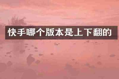 快手哪个版本是上下翻的
