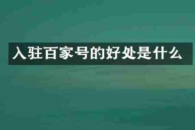 入驻百家号的好处是什么