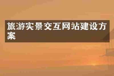 旅游实景交互网站建设方案