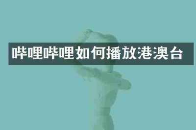 哔哩哔哩如何播放港澳台