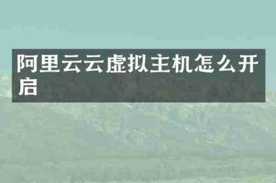 阿里云云虚拟主机怎么开启