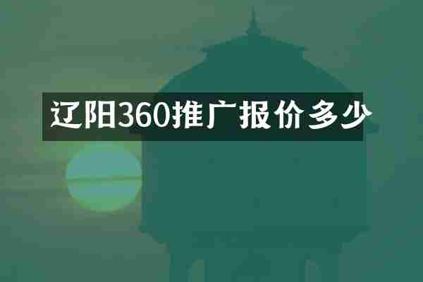 辽阳360推广报价多少