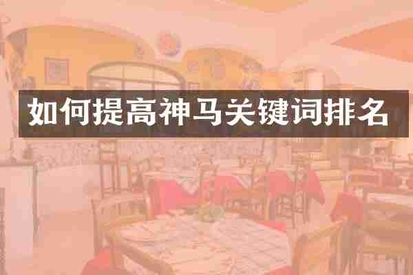 如何提高神马关键词排名