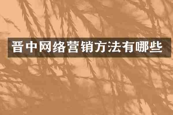 晋中网络营销方法有哪些