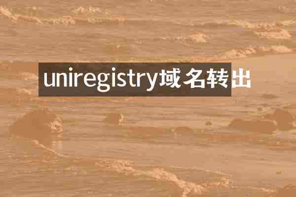 uniregistry域名转出