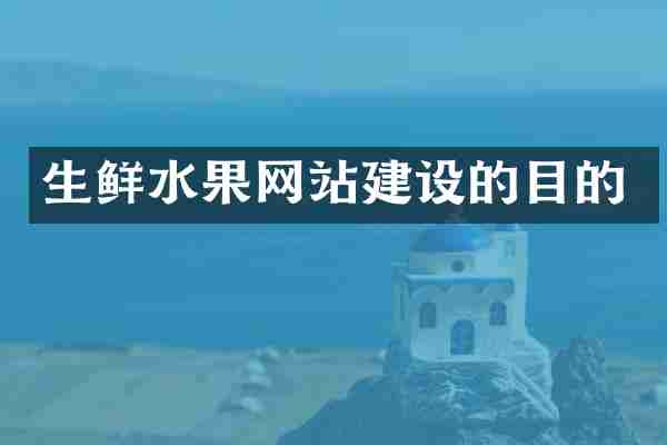 生鲜水果网站建设的目的