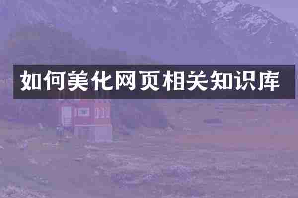 如何美化网页相关知识库