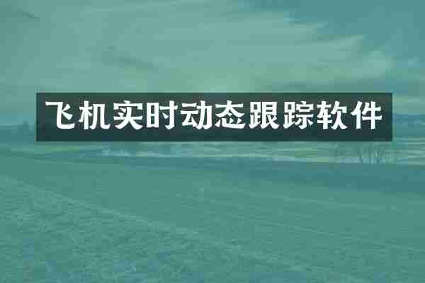 飞机实时动态软件