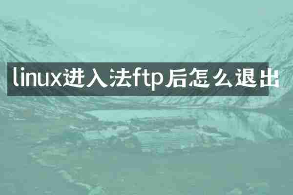 linux进入法ftp后怎么退出