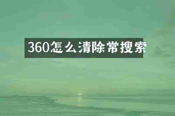 360怎么清除常搜索