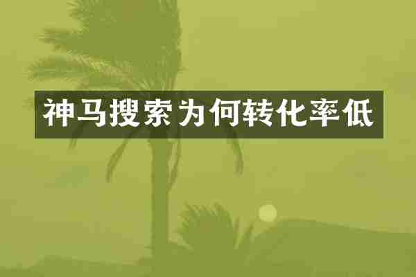神马搜索为何转化率低