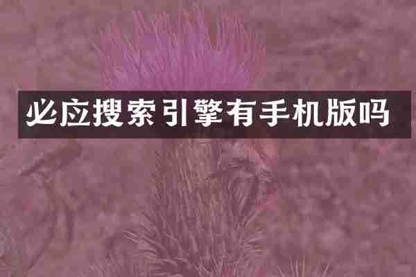 必应搜索引擎有手机版吗