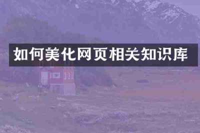 如何美化网页相关知识库